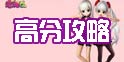 恋舞ol平板玩法高分攻略 另类玩法另类技巧