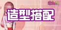 恋舞OL造型搭配攻略 你就是第一潮人