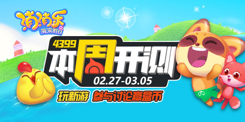【本周开测】：消消乐海滨假日 刀剑乱舞OL