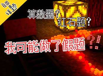 哪个才是正确答案 我的世界每周话题第45期