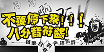 《不要停！八分音符酱》惊现通关秘籍 一跃上天到关底