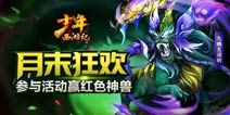 月末狂欢《少年西游记》红色神兽欢庆活动上线