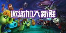 <font color='#FF0000'>《植物大战僵尸2》邀您加入新群</font>