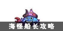 不思议迷宫海怪船长冈布奥怎么拿 海怪船长冈布奥获取方式