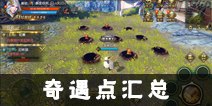 太极熊猫3猎龙奇遇点攻略 奇遇点在哪里
