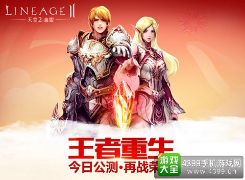 天堂2:血盟