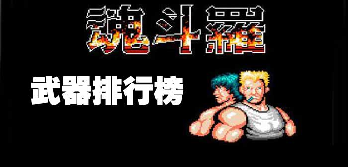 魂斗罗手游武器排行分析 武器排名一览
