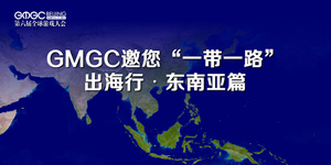 GMGC北京2017 | GMGC邀您出海行——东南亚篇