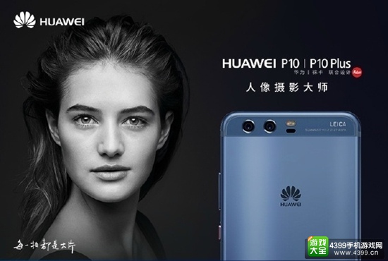 华为P10/P10 Plus正式发布 国内发布会锁定3月24日