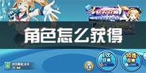 妖怪名单手游角色怎么获得 角色碎片获得方法