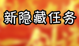 <font color='#FF0000'>诛仙手游新隐藏任务汇总攻略 诛仙手游新隐藏任务大全</font>