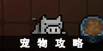 元气骑士宠物攻略 什么宠物好