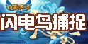 口袋之旅闪电鸟捕捉攻略 闪电鸟如何捕捉