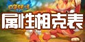 口袋之旅属性相克表 各属性相克关系一览