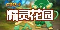 口袋之旅精灵花园精灵分布 史诗精灵区域分布图