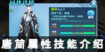 新剑侠情缘手游唐简攻略 唐简属性获取方法介绍