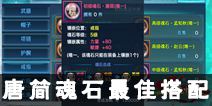 新剑侠情缘手游唐简魂石最佳搭配 唐简魂石怎么搭配