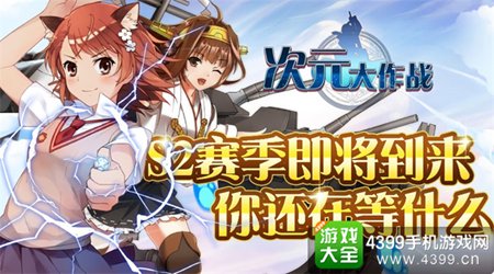 次元大作战S2赛季将来临