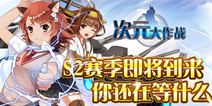 次元大作战S2赛季将来临 S2赛季等你来战