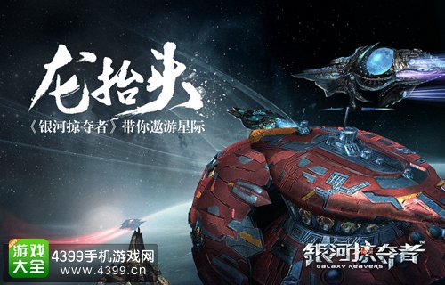 银河掠夺者宣传图
