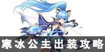 次元大作战寒冰公主攻略 寒冰公主出装攻略