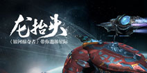 做个太空人 《银河掠夺者》带你遨游星际