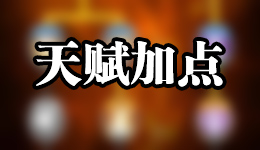 龙珠激斗天赋点怎么加 龙珠激斗天赋点怎么获得