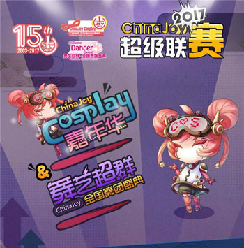 ChinaJoy超级联赛全国分赛区时间正式公布