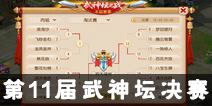 《梦幻西游》手游第11届武神坛决赛回顾 八仙过海服务器勇夺桂冠