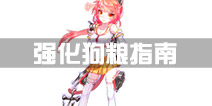 战舰少女r强化狗粮使用指南 怎么用狗粮划算