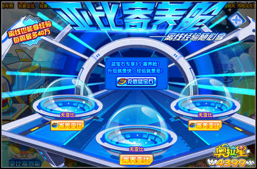 奥拉星亚比寄养舱 离线轻松培养