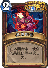 炉石传说英勇打击
