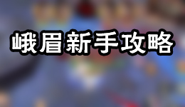 菜鸟成神 《九阴》峨眉从零起步最全攻略（下） 