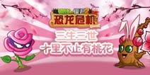 十里花圃《植物大战僵尸2》三生三世十里不止有桃花