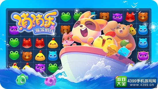 消消乐海滨假日