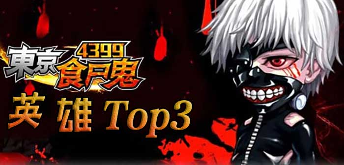 东京食尸鬼手游英雄TOP3 人气王英雄推荐