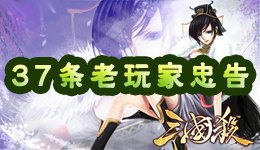 三国杀手机版攻略心得 老玩家37条忠告