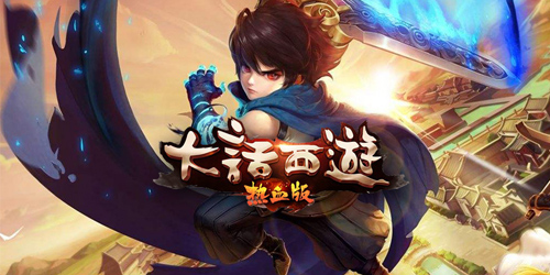 大话西游热血版：网易式MMORPG模板产物