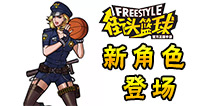 街头篮球手游新角色上线 身材妖娆凯特琳震撼登场