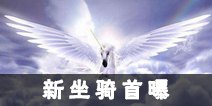 《太极熊猫3猎龙》新坐骑首曝 安卓测试即将来袭