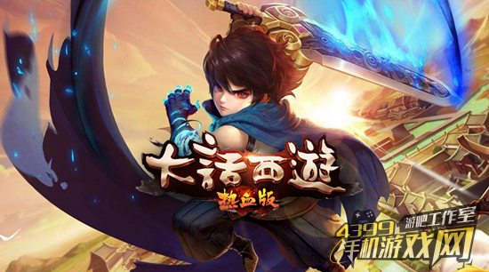 大话西游热血版下载