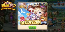 《弹弹岛2》公测全服大联欢 惊喜豪礼送不停