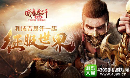 成吉思汗手机版