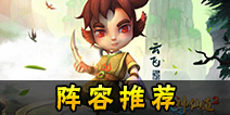 神仙道2手游阵型选什么好 神仙道2手游阵型哪个好