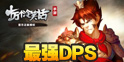 最强DPS伙伴 十万个冷笑话手游悟空解析