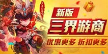新版三界游商《少年西游记》神将幻化来袭