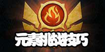 时空之刃元素挑战攻略 元素挑战怎么得高分