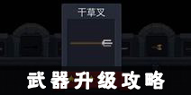 元气骑士武器升级攻略 武器怎么升级