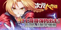 次元大作战豆丁哥哥强势出击 2.15.3版本预告