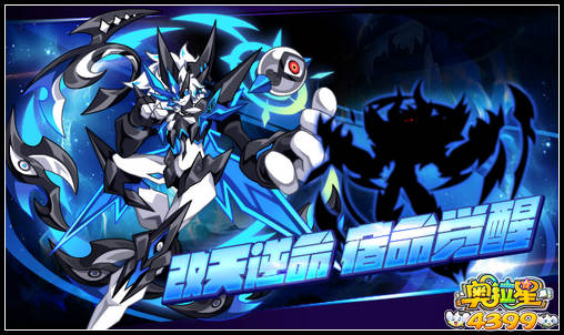 奥拉星逆天改命 宿命觉醒